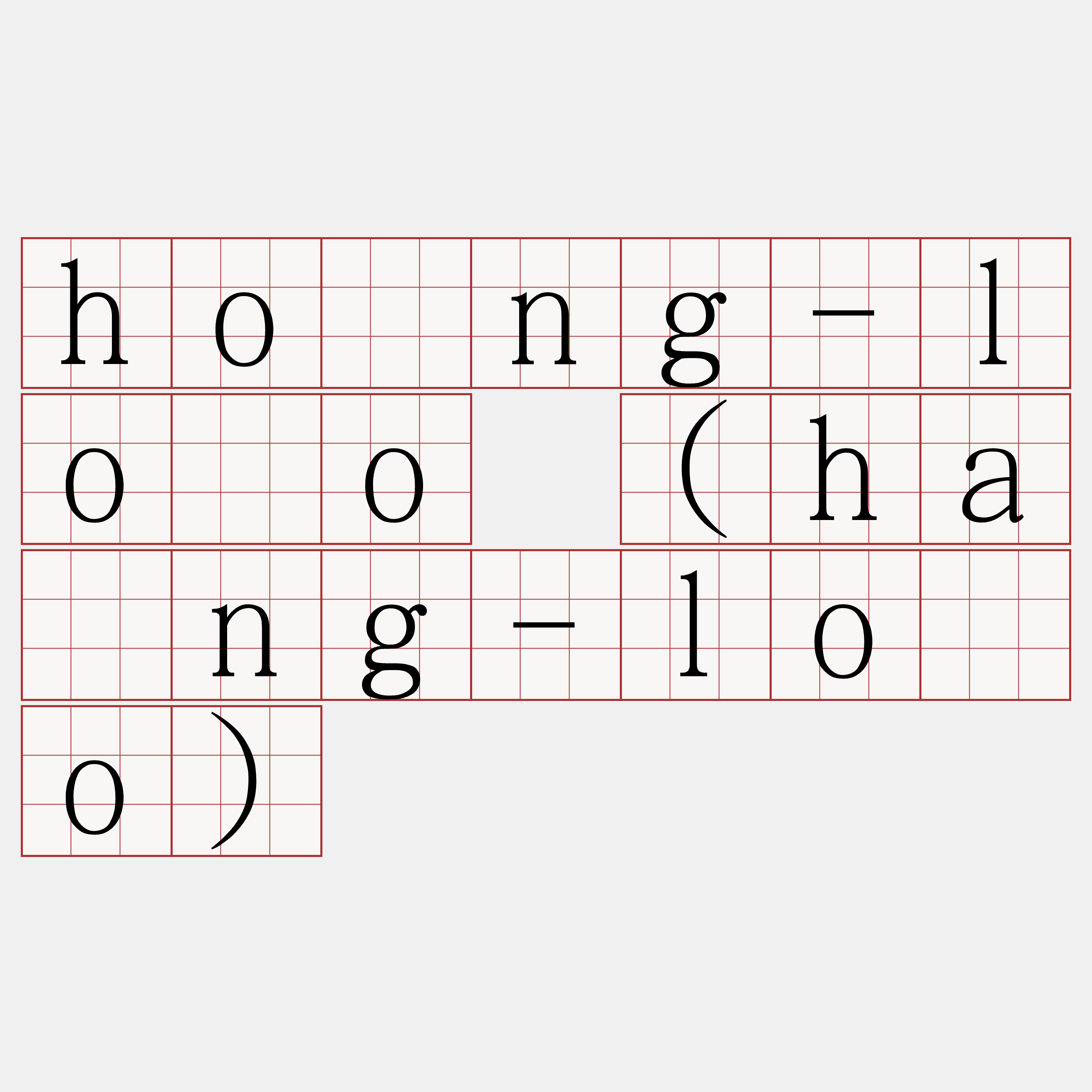 hông-lōo (hâng-lōo)